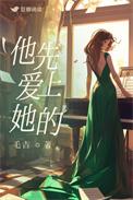 谁先爱上他的 720p