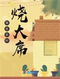 我在农村烧大席馋哭八十多岁老奶奶