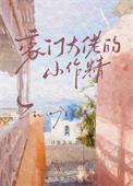豪门小作精[穿书