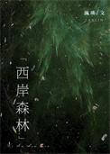 西岸森林番外篇免费阅读