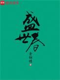 盛世春天属于哪个小学