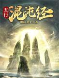混沌五行体修仙