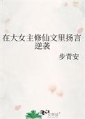 修仙大女主的