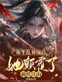 重生乱葬岗后她颠覆了前任江山里的萧凌风