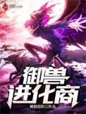 御兽进化商女主