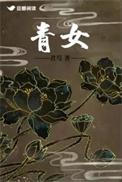 青娥是什么意思