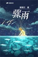 骤雨猝至的拼音