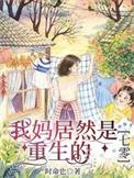 我妈居然是萝莉