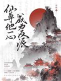 仙尊他一心成为反派评价