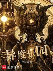 异度乐园人物