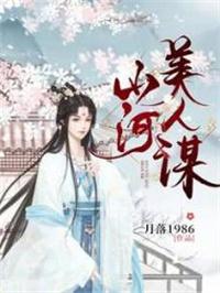 山河美人谋月落txt