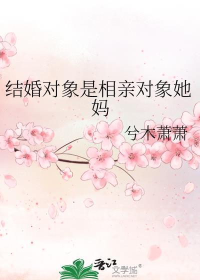 结婚对象是相亲对象她妈怎么办