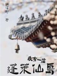 我有一座仙人洞府