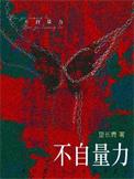 螳臂挡车不自量力