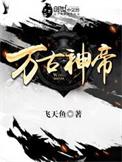 万古神帝笔趣阁免费阅读无弹窗