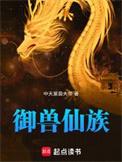 御兽仙族TXT完本