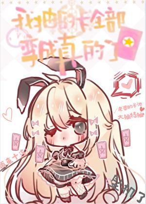 我抽到的卡全部变成真的了遥想