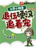 退伍硬汉追着宠_