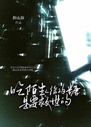 不吃陌生人给的糖果