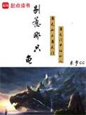 别惹那条龙!