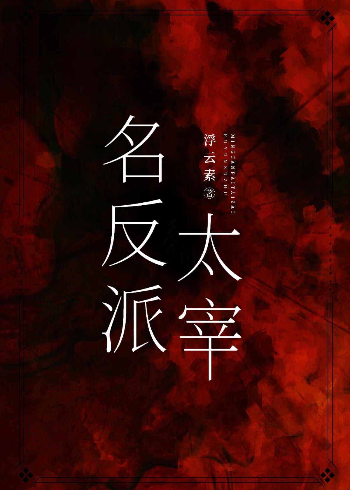 名反派太宰格格党