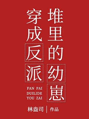 穿成反派堆里的幼崽by林盎司笔趣阁