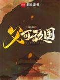 父可敌国全文TXT