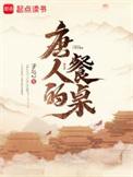 唐人的餐桌温柔是谁