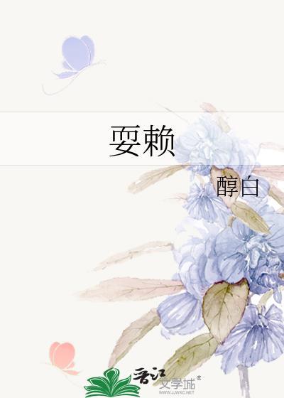 耍赖皮