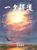 一夕得道全文免费阅读