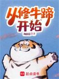 从修牛蹄开始精校版TXT笔趣阁
