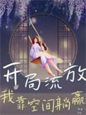 开局流放我靠空间躺赢正版
