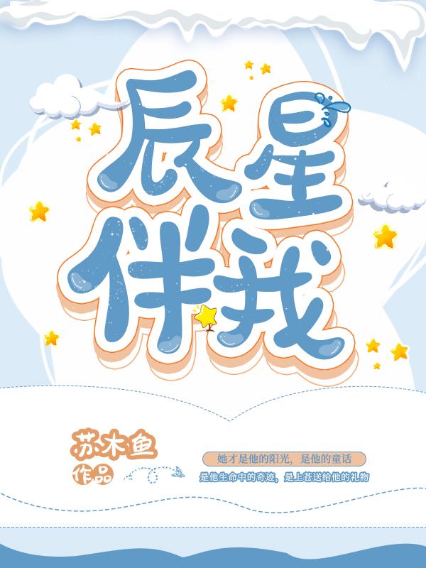 辰星伴我 苏木鱼
