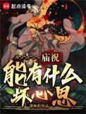 庙祝能有什么坏心思 临湖轻舸
