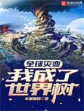全球灾变我修仙