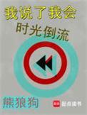 你说时间倒流