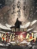 我在道观偷偷修仙最新