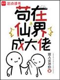 苟在仙界成大佬第三中文网