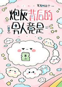 炮灰后和主角he了