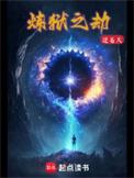 炼狱之痛