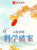 科学破案txt全文免费阅读