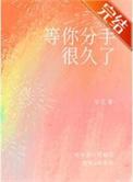 等我说分手