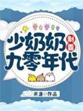 少奶奶霸气免费阅读