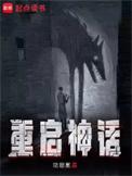 重启神话最新章节更新