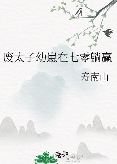 废太子的心尖宠笔趣阁