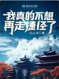 我真的不想再走捷径了好看吗