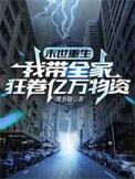 末世重生我带全家狂卷亿万物资百度