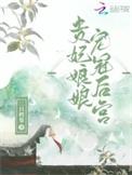贵妃娘娘的