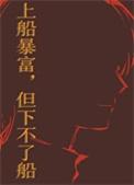 但下不了船!