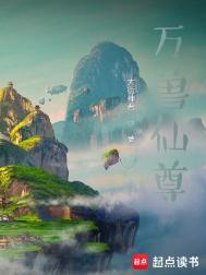 万兽仙尊境界划分